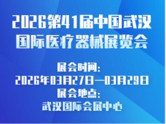 2026第41届中国武汉国际医疗器械展览会